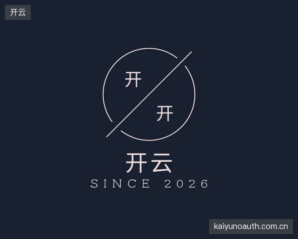 认识开云平台